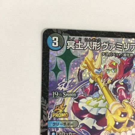   トレカ デュエルマスターズ 冥土人形ヴァミリア・バレル VRP8/Y25