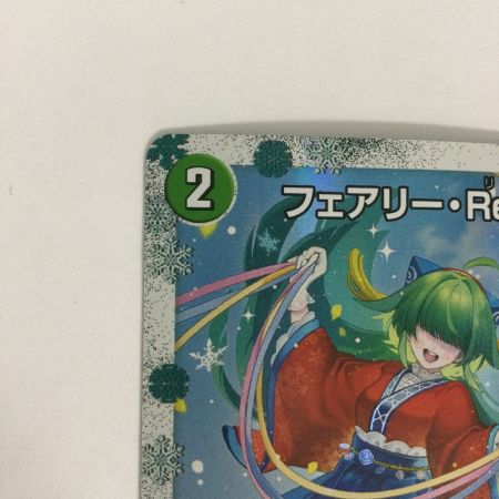   トレカ デュエルマスターズ フェアリー・Re:ライフ DMART035/5