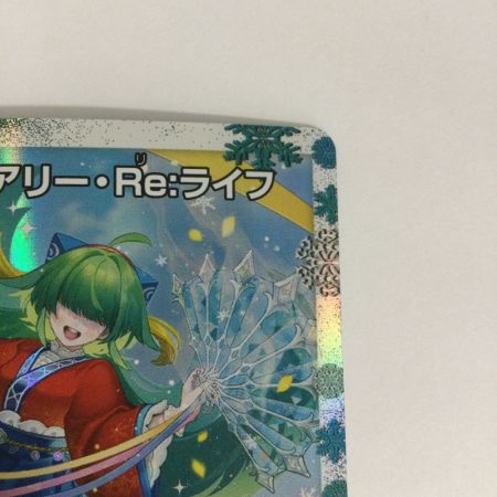   トレカ デュエルマスターズ フェアリー・Re:ライフ DMART035/5