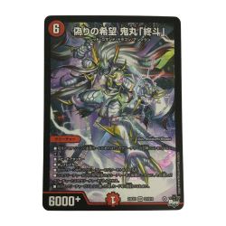 ζζ  トレカ デュエルマスターズ 偽りの希望 鬼丸「終斗」 DM23EX3S7/S10 Bランク