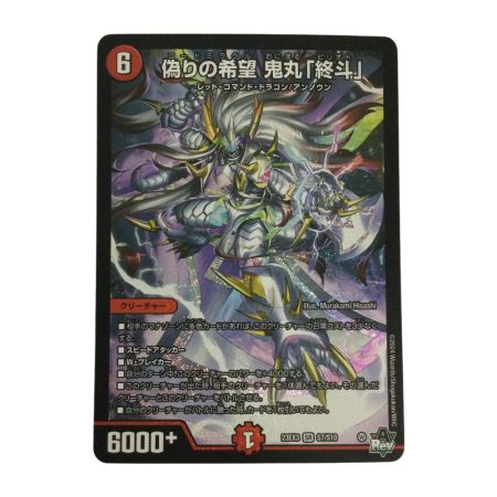  トレカ デュエルマスターズ 偽りの希望 鬼丸「終斗」 DM23EX3S7/S10