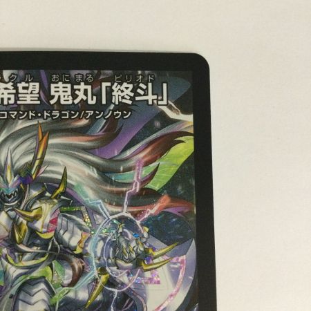   トレカ デュエルマスターズ 偽りの希望 鬼丸「終斗」 DM23EX3S7/S10