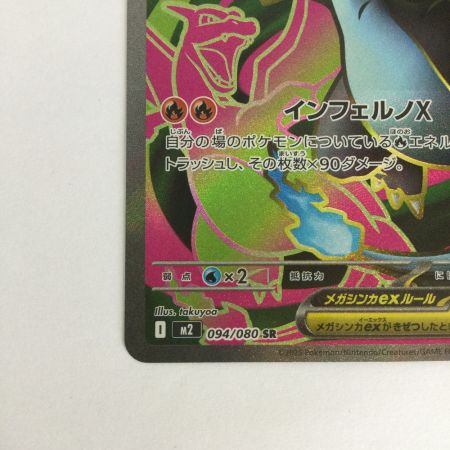   トレカ ポケモンカード メガリザードンXex 094/080/M2/B SR