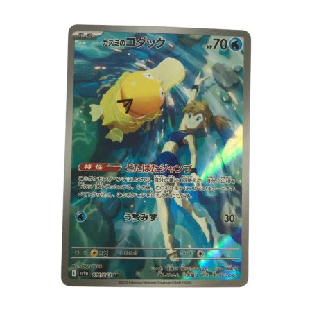   トレカ ポケモンカード カスミのコダック 071/063/SV9a/B AR