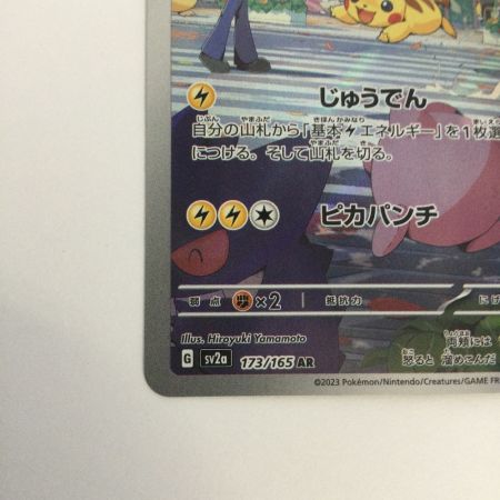   トレカ ポケモンカード ピカチュウ 173/165/SV2a/B AR