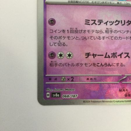   トレカ ポケモンカード ミラー)ニンフィア(マスターボール) 068/187/SV8a/BM2
