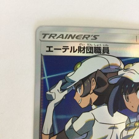   トレカ ポケモンカード エーテル財団職員 151/150/SM8b/B SR