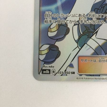   トレカ ポケモンカード エーテル財団職員 151/150/SM8b/B SR