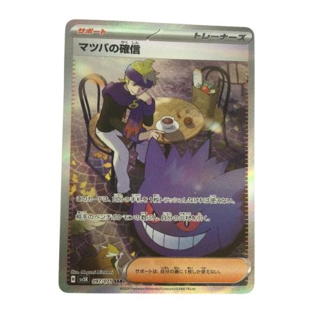   トレカ ポケモンカード マツバの確信 097/071/SV5K/B SAR