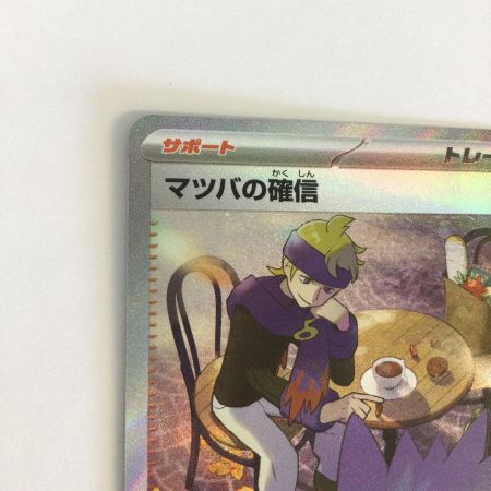   トレカ ポケモンカード マツバの確信 097/071/SV5K/B SAR