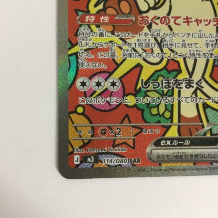   トレカ ポケモンカード ニャースex 114/080/M3/B SAR