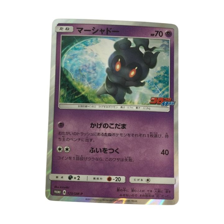 トレカ ポケモンカード マーシャドー 123/SM/P - 中古トレカ・ゲーム