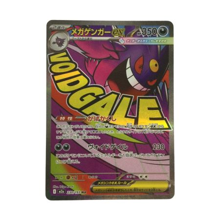   トレカ ポケモンカード メガゲンガーex 230/193/M2a/B MA