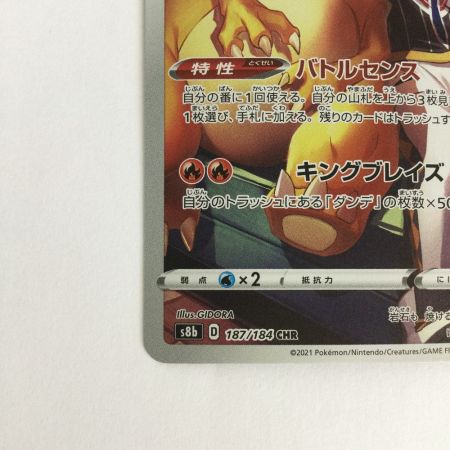   トレカ ポケモンカード リザードン 187/184/S8b/B CHR