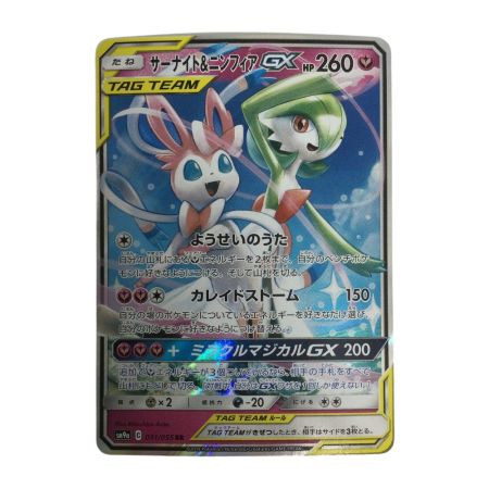   トレカ ポケモンカード サーナイト＆ニンフィアGX 031/055/SM9a/B