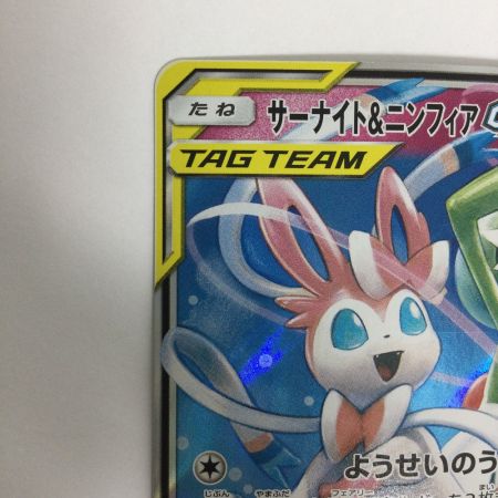   トレカ ポケモンカード サーナイト＆ニンフィアGX 031/055/SM9a/B