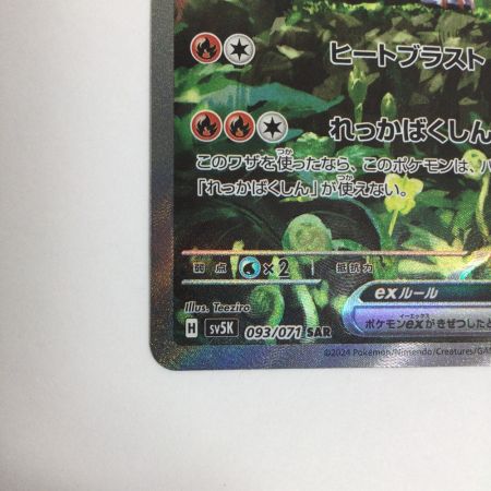   トレカ ポケモンカード ウガツホムラex 093/071/SV5K/B SAR