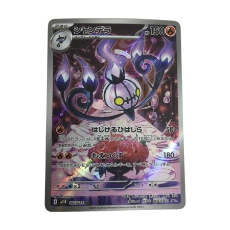   トレカ ポケモンカード シャンデラ 102/086/SV11B/B AR