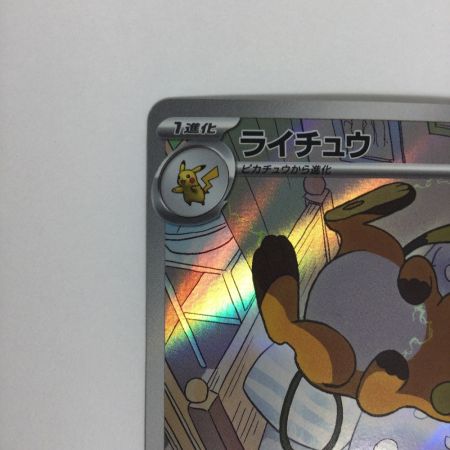   トレカ ポケモンカード ライチュウ 074/071/SV2D/B AR