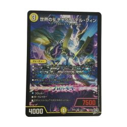 ζζ  トレカ デュエルマスターズ 世界のｙ チャクラ・デル・フィン 26RP1SRS2/S11 Bランク