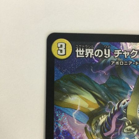   トレカ デュエルマスターズ 世界のｙ チャクラ・デル・フィン 26RP1SRS2/S11