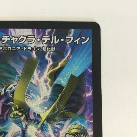   トレカ デュエルマスターズ 世界のｙ チャクラ・デル・フィン 26RP1SRS2/S11