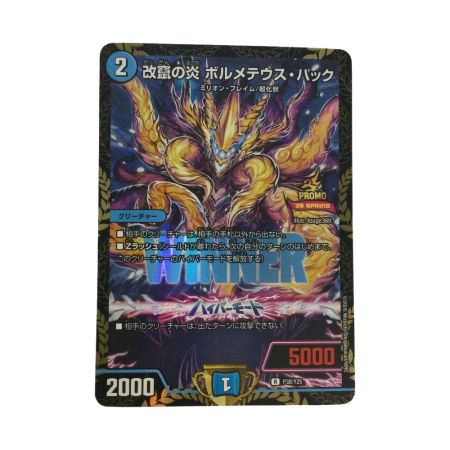   トレカ デュエルマスターズ 改竄の炎 ボルメテウス・ハック RP38/Y25