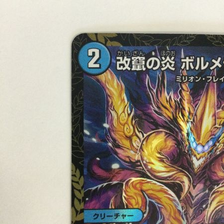   トレカ デュエルマスターズ 改竄の炎 ボルメテウス・ハック RP38/Y25