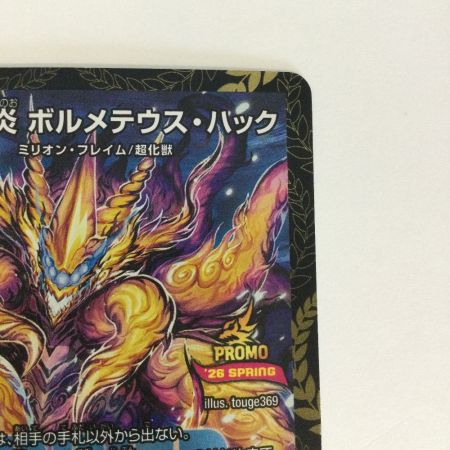   トレカ デュエルマスターズ 改竄の炎 ボルメテウス・ハック RP38/Y25
