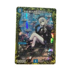 ζζ  トレカ デュエルマスターズ 水上第九院 シャコガイル DMRP1817A/20 Bランク