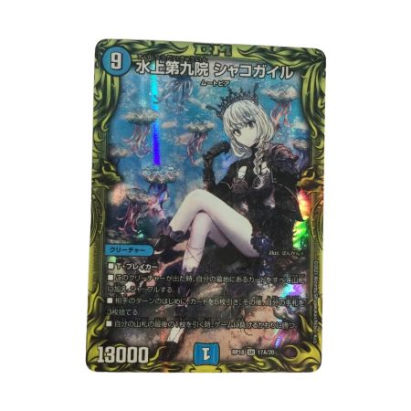   トレカ デュエルマスターズ 水上第九院 シャコガイル DMRP1817A/20