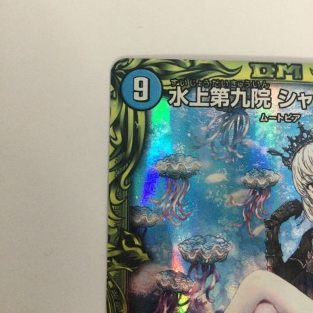   トレカ デュエルマスターズ 水上第九院 シャコガイル DMRP1817A/20