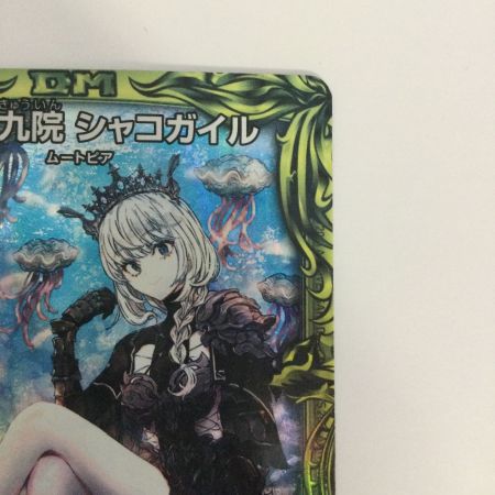   トレカ デュエルマスターズ 水上第九院 シャコガイル DMRP1817A/20