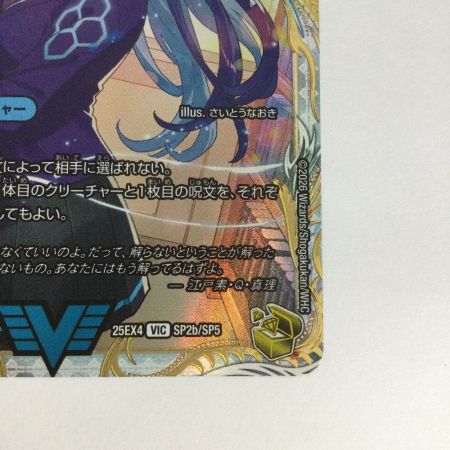   トレカ デュエルマスターズ 龍素王 Q.E.D./真理銃 エビデンス 25EX4VICSP2b/SP5