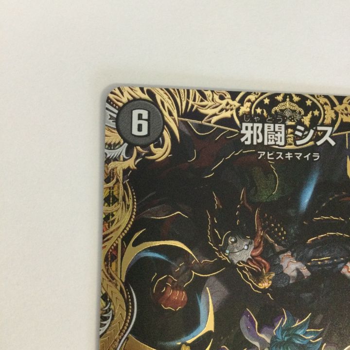 トレカ デュエルマスターズ 邪闘 シス 26SD1MOR3H/14 - 中古トレカ