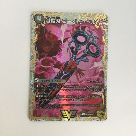   トレカ デュエルマスターズ 魔壊王 デスシラズ/滅殺刀 ゴー・トゥ・ヘル 25EX4VICSP3b/SP5