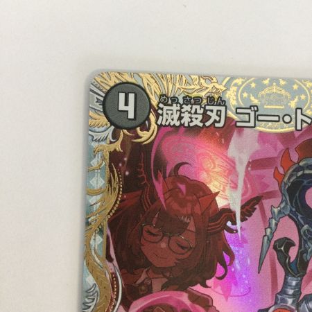   トレカ デュエルマスターズ 魔壊王 デスシラズ/滅殺刀 ゴー・トゥ・ヘル 25EX4VICSP3b/SP5