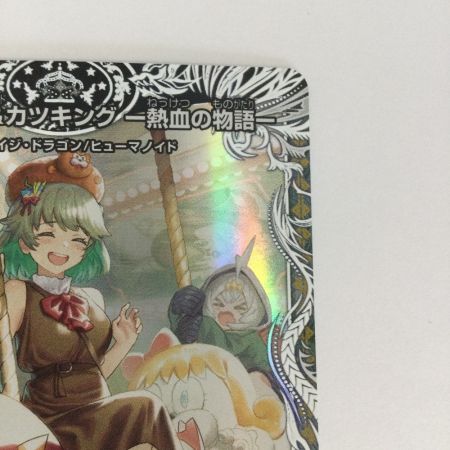   トレカ デュエルマスターズ 切札勝太＆カツキング‐熱血の物語‐ DM24EX3TD1/TD16