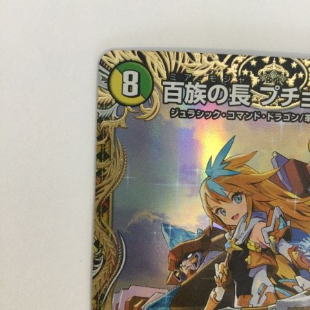  トレカ デュエルマスターズ 百族の長 プチョヘンザ DM23RP2SP1/SP4