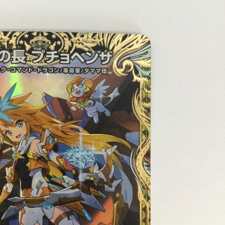   トレカ デュエルマスターズ 百族の長 プチョヘンザ DM23RP2SP1/SP4
