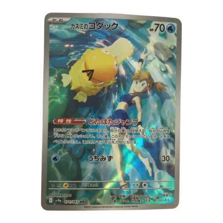   トレカ ポケモンカード カスミのコダック 071/063/SV9a/B AR