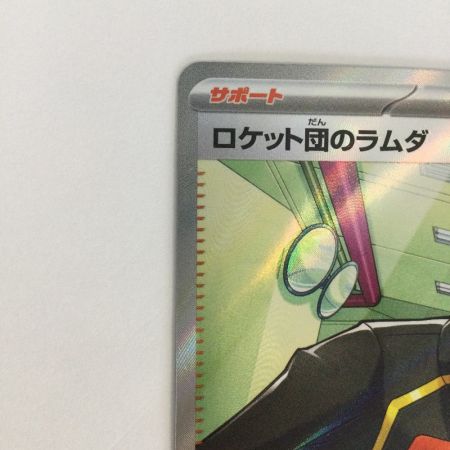  トレカ ポケモンカード ロケット団のラムダ 122/098/SV10/B SR