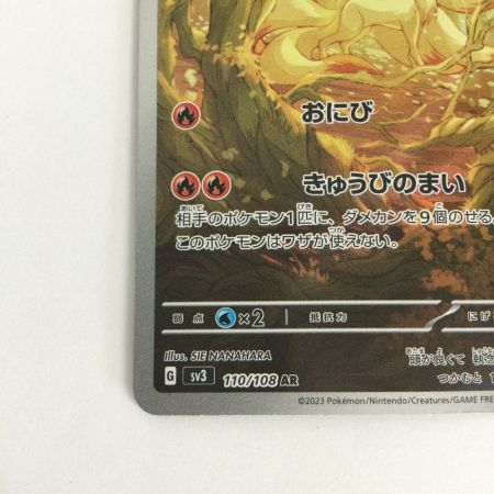   トレカ ポケモンカード キュウコン 110/108/SV3/B AR