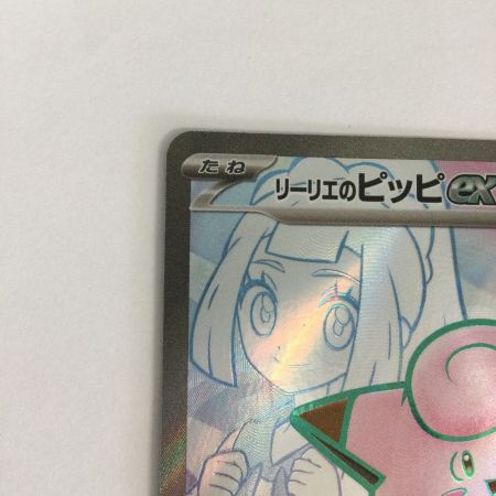   トレカ ポケモンカード リーリエのピッピex 115/100/SV9/B SR