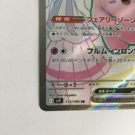   トレカ ポケモンカード リーリエのピッピex 115/100/SV9/B SR