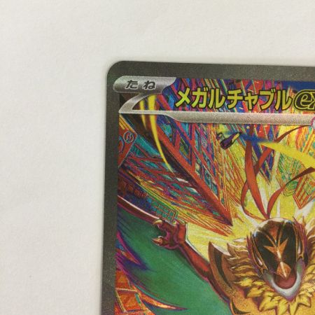   トレカ ポケモンカード メガルチャブルex 239/193/M2a/B SAR
