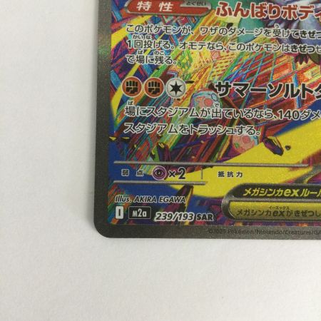   トレカ ポケモンカード メガルチャブルex 239/193/M2a/B SAR