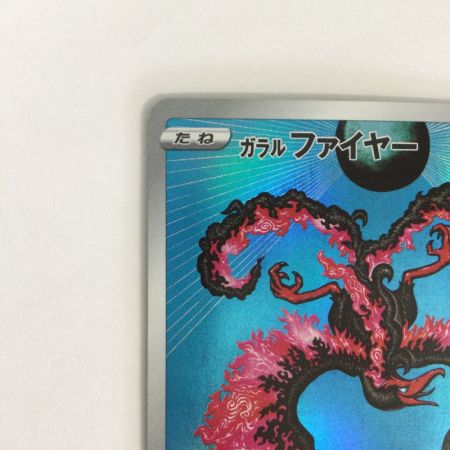   トレカ ポケモンカード ガラル ファイヤー 190/172/S12a/B AR