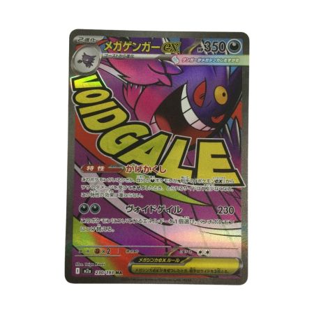   トレカ ポケモンカード メガゲンガーex 230/193/M2a/B MA