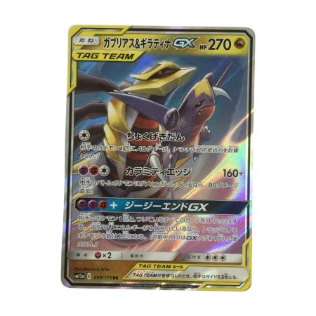   トレカ ポケモンカード ガブリアス＆ギラティナGX 099/173/SM12a/B
